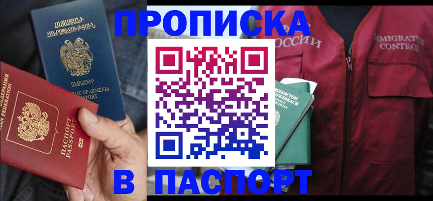 купить прописку в Майском